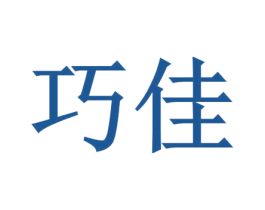 巧佳 第34类烟草烟具商标图样