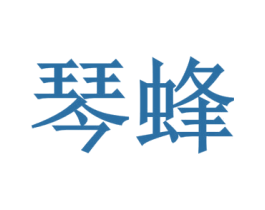 琴蜂 第32类啤酒饮料商标图样