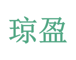 琼盈 第32类啤酒饮料商标图样