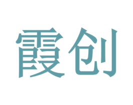 霞创 第32类啤酒饮料商标图样