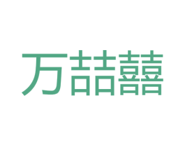 万喆囍 第32类啤酒饮料商标图样