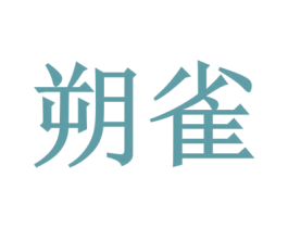 朔雀 第30类小食配料商标图样
