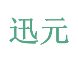 迅元 第30类小食配料商标图样