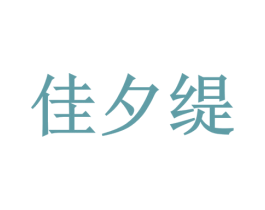 佳夕缇 第30类小食配料商标图样