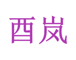 酉岚 第30类小食配料商标图样