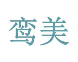 鸾美 第30类小食配料商标图样