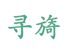 寻旖 第30类小食配料商标图样