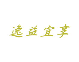 逸益宜享 第30类小食配料商标图样