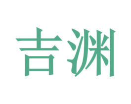 吉渊 第29类食品商标图样