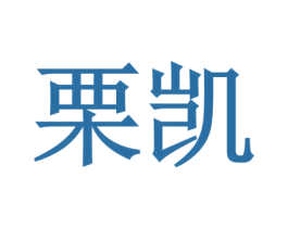 栗凯 第29类食品商标图样