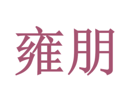 雍朋 第29类食品商标图样