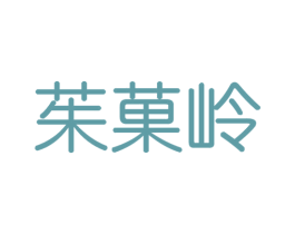 茱果岭 第29类食品商标图样