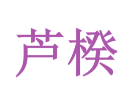 芦楑 第25类服装鞋帽商标图样