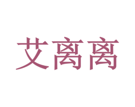 艾离离 第25类服装鞋帽商标图样