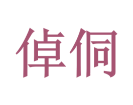 倬侗 第25类服装鞋帽商标图样