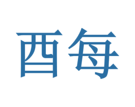 酉每 第25类服装鞋帽商标图样