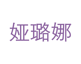 娅璐娜 第23类纺织纱线商标图样
