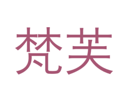 梵芙 第23类纺织纱线商标图样