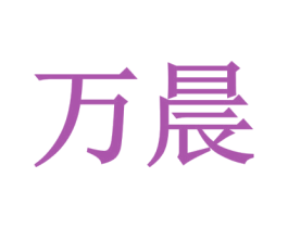 万晨 第23类纺织纱线商标图样