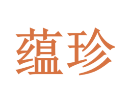 蕴珍 第23类纺织纱线商标图样