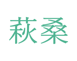 萩桑 第23类纺织纱线商标图样