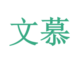 文慕 第19类建筑材料商标图样