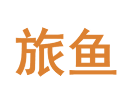 旅鱼 第22类绳网袋篷商标图样