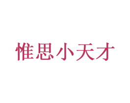 惟思小天才 第11类家用电器商标图样