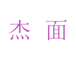 杰面 第35类广告贸易商标图样