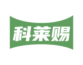 科莱赐 第17类橡胶制品商标图样