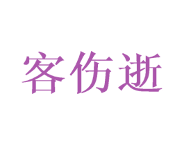 客伤逝 第25类服装鞋帽商标图样