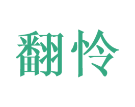 翻怜 第25类服装鞋帽商标图样
