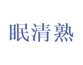 眠清熟 第25类服装鞋帽商标图样