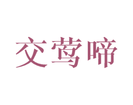 交莺啼 第25类服装鞋帽商标图样