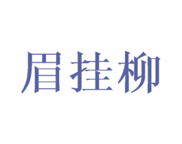眉挂柳 第25类服装鞋帽商标图样