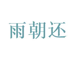 雨朝还 第25类服装鞋帽商标图样