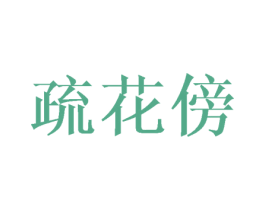 疏花傍 第25类服装鞋帽商标图样