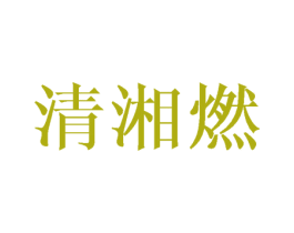 清湘燃 第25类服装鞋帽商标图样
