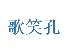 歌笑孔 第25类服装鞋帽商标图样