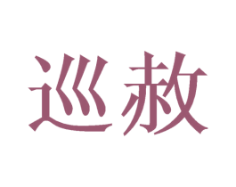 巡赦 第25类服装鞋帽商标图样