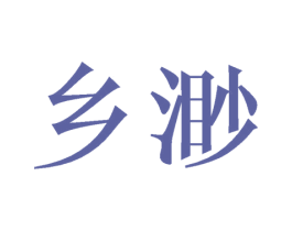 乡渺 第25类服装鞋帽商标图样