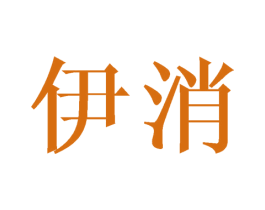 伊消 第25类服装鞋帽商标图样