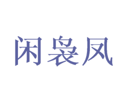 闲袅凤 第25类服装鞋帽商标图样