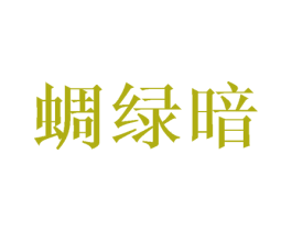 蜩绿暗 第25类服装鞋帽商标图样