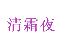 清霜夜 第25类服装鞋帽商标图样