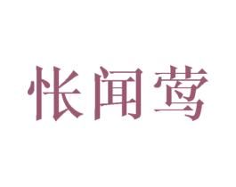 怅闻莺 第25类服装鞋帽商标图样