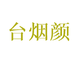 台烟颜 第25类服装鞋帽商标图样