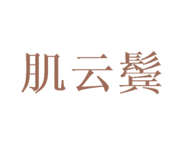 肌云鬓 第25类服装鞋帽商标图样