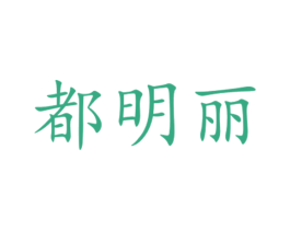 都明丽 第35类广告贸易商标图样