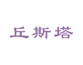 丘斯塔 第35类广告贸易商标图样